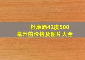 杜康酒42度500毫升的价格及图片大全