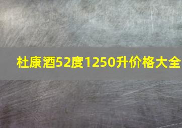 杜康酒52度1250升价格大全