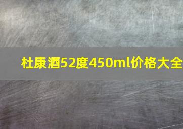 杜康酒52度450ml价格大全