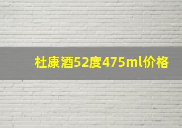 杜康酒52度475ml价格