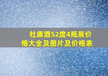 杜康酒52度4瓶装价格大全及图片及价格表