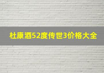 杜康酒52度传世3价格大全