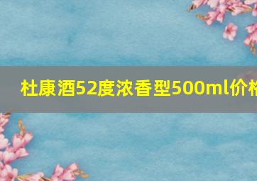 杜康酒52度浓香型500ml价格