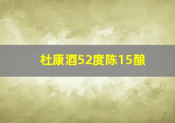 杜康酒52度陈15酿