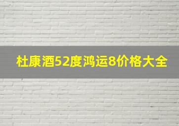 杜康酒52度鸿运8价格大全