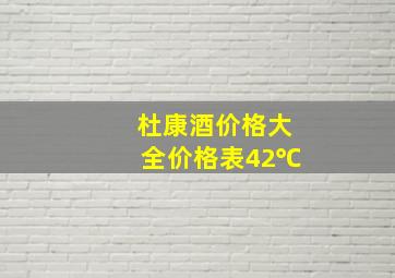 杜康酒价格大全价格表42℃