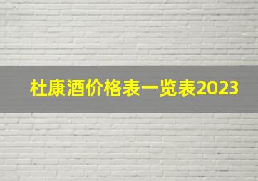 杜康酒价格表一览表2023