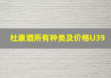 杜康酒所有种类及价格U39