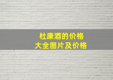 杜康酒的价格大全图片及价格