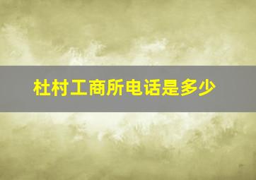 杜村工商所电话是多少