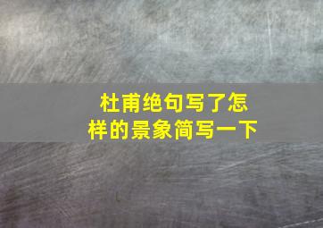 杜甫绝句写了怎样的景象简写一下