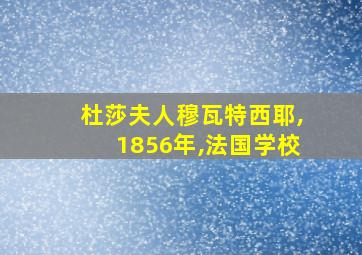 杜莎夫人穆瓦特西耶,1856年,法国学校