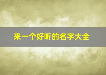 来一个好听的名字大全