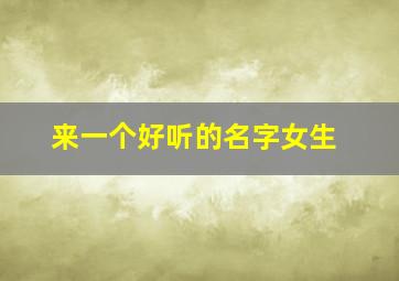 来一个好听的名字女生