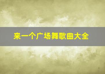 来一个广场舞歌曲大全