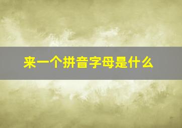 来一个拼音字母是什么