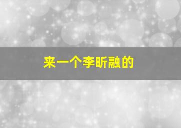 来一个李昕融的