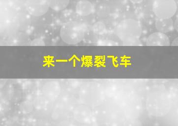 来一个爆裂飞车