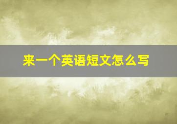 来一个英语短文怎么写