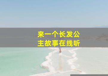 来一个长发公主故事在线听