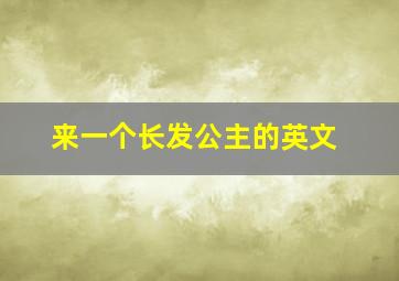 来一个长发公主的英文