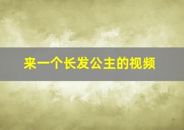 来一个长发公主的视频