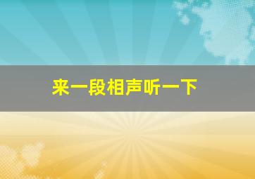 来一段相声听一下