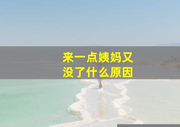 来一点姨妈又没了什么原因