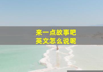 来一点故事吧英文怎么说呢