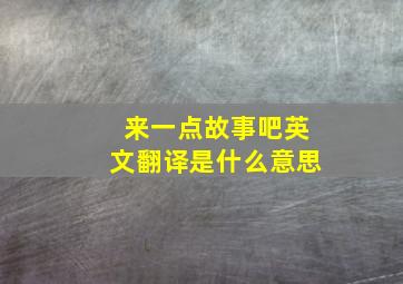 来一点故事吧英文翻译是什么意思