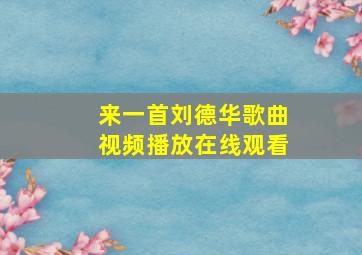 来一首刘德华歌曲视频播放在线观看