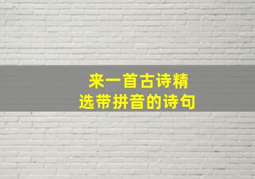 来一首古诗精选带拼音的诗句