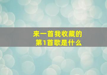 来一首我收藏的第1首歌是什么