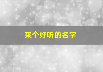 来个好听的名字