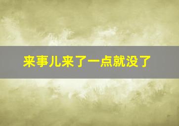 来事儿来了一点就没了