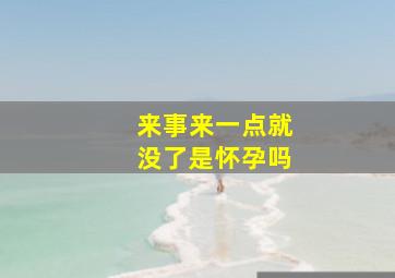 来事来一点就没了是怀孕吗