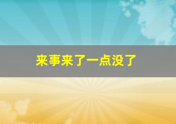 来事来了一点没了