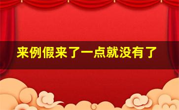 来例假来了一点就没有了