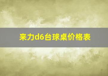 来力d6台球桌价格表