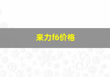 来力f6价格