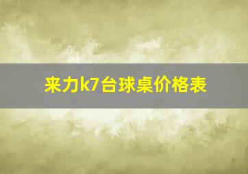 来力k7台球桌价格表