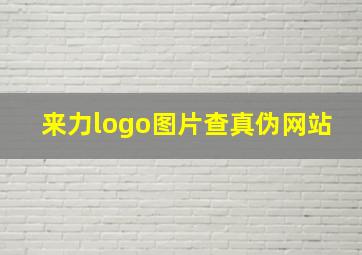 来力logo图片查真伪网站