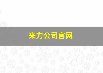 来力公司官网