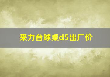 来力台球桌d5出厂价