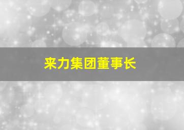 来力集团董事长