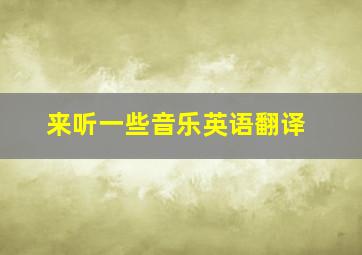 来听一些音乐英语翻译