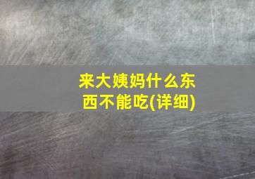 来大姨妈什么东西不能吃(详细)