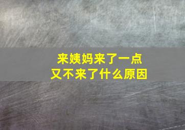 来姨妈来了一点又不来了什么原因