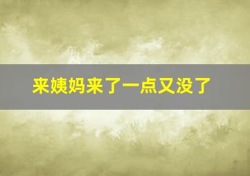 来姨妈来了一点又没了