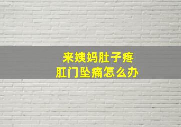 来姨妈肚子疼肛门坠痛怎么办